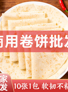 卷饼饼皮手工卤肉卷饼皮墨西哥鸡肉卷饼春饼薄饼皮商用烙馍批发
