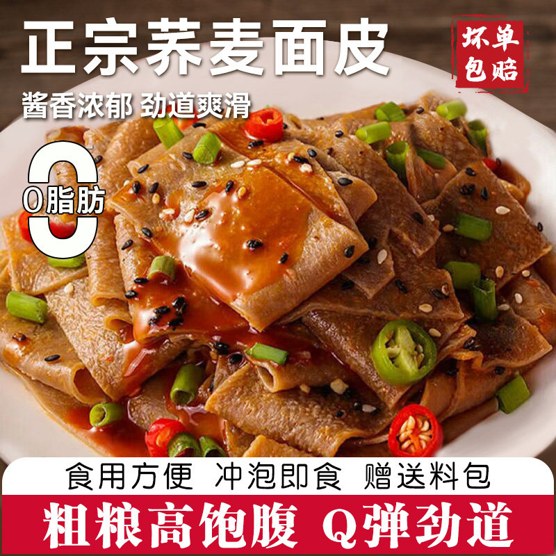 荞麦面皮免煮冲泡速食非油炸粗粮面饼麻酱带料包代餐主食红油凉皮
