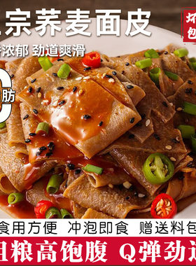 荞麦面皮免煮冲泡速食非油炸粗粮面饼麻酱带料包代餐主食红油凉皮