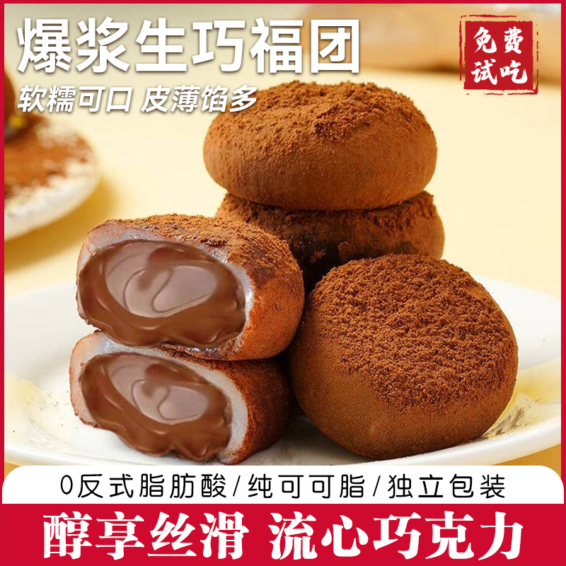 和风生巧福团夹心巧克力