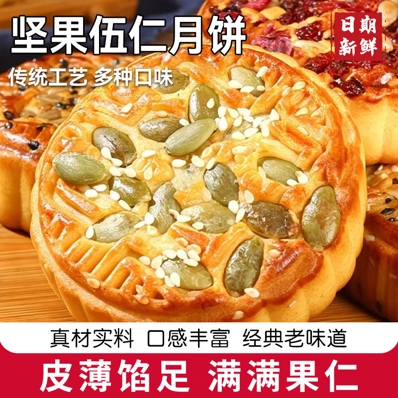 坚果伍仁月饼传统老式中秋节送礼果仁月饼南瓜子蜜饯糕点团购福利
