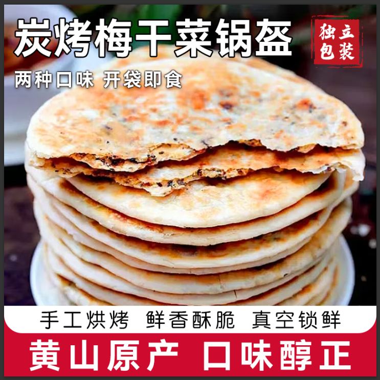 梅干菜饼锅盔梅菜扣肉饼烧饼美食安徽特产半成品早餐梅干菜锅盔