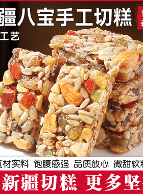 八宝手工切糕新疆特产风味小吃休闲零食正宗坚果切糕营养传统糕点