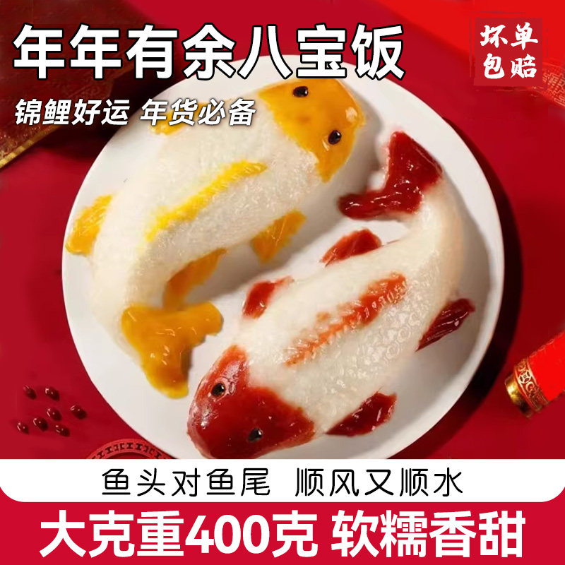年年有鱼八宝饭锦鲤鱼形状豆沙馅糯米饭年夜饭新年宴席锦鲤八宝饭,粮油调味/速食/干货/烘焙,饭团/八宝饭,淘宝优惠券,粉丝福利购,淘宝优惠卷