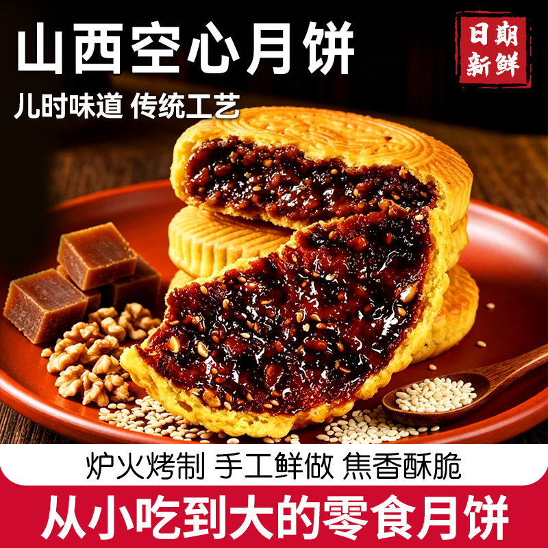 山西特产红糖空心伍仁月饼空壳胡麻油空心月饼酥脆老式月饼礼盒