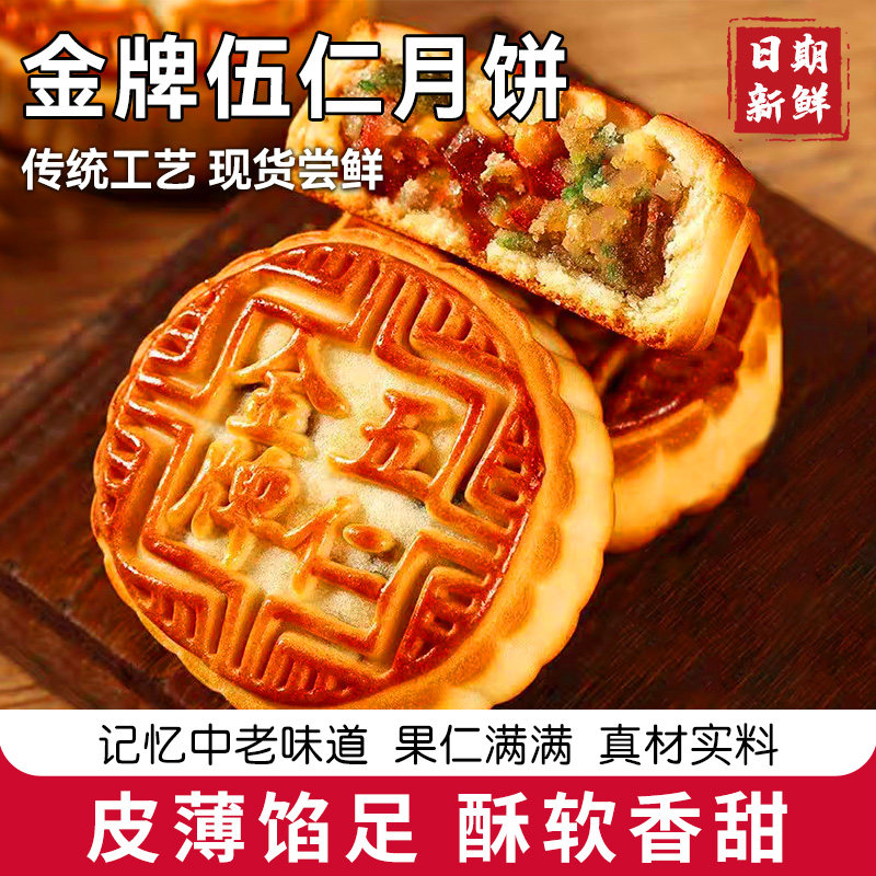 金牌伍仁月饼2斤整箱广式果仁月饼中秋节送礼传统糕点单位福利