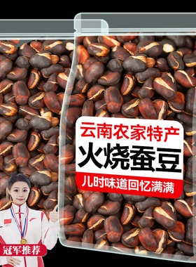 火烧蚕豆云南特产农家烘烤蚕豆干货炒货零食干炒新货零食新货