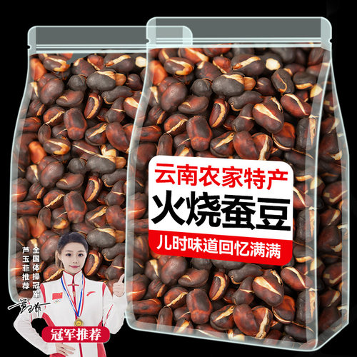 火烧蚕豆云南特产农家烘烤蚕豆干货炒货零食干炒新货零食新货