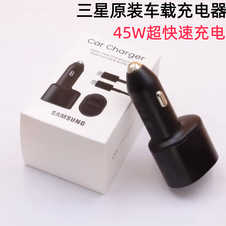 三星45W车载充电器原装正品s24 s21 s22 s23ultra车载充电器超级快充w23 note10 zflip3 fold4车充快充2.0