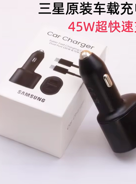 三星45W车载充电器原装正品s24 s21 s22 s23ultra车载充电器超级快充w23 note10 zflip3 fold4车充快充2.0