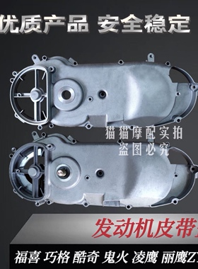林海福喜巧格鬼火100RSZ JOG100左曲轴箱盖皮带盖总成传动左盖