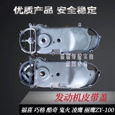 林海福喜巧格鬼火100RSZ JOG100左曲轴箱盖皮带盖总成传动左盖