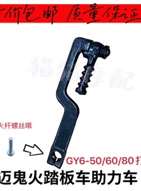 豪迈50启动杆加宽踏板车助力车gy650/60/80发动机脚踩打火棒