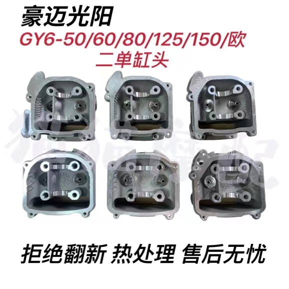 适用踏板摩托车豪迈GY6-50/60/80/125/150欧二气缸头总成