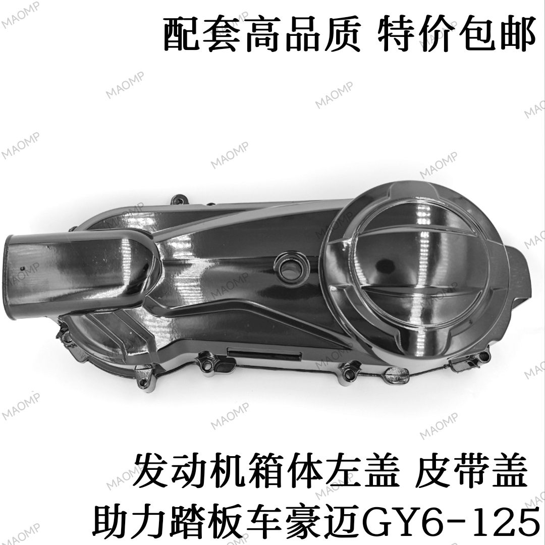 包邮踏板车GY6福喜鬼火巧格宇钻125发动机边盖铝合金传动皮带盖