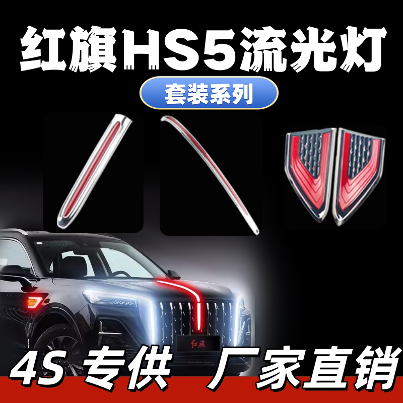 23-26款红旗HS5大U型灯中