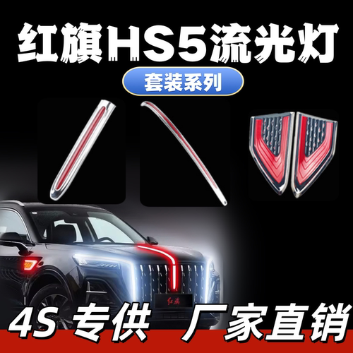 23-26款红旗HS5大U型灯中