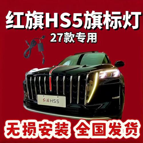25-27款红旗HS5旗标灯常亮模块