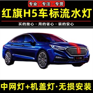 18-22款红旗h5旗标灯天使立标机盖流光灯发光车标中网流水灯led灯