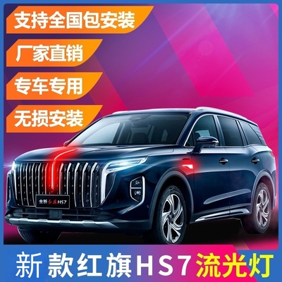 红旗HS7流光灯中网机盖流水灯发光车标23-25款hs7/PHEV混动旗标灯