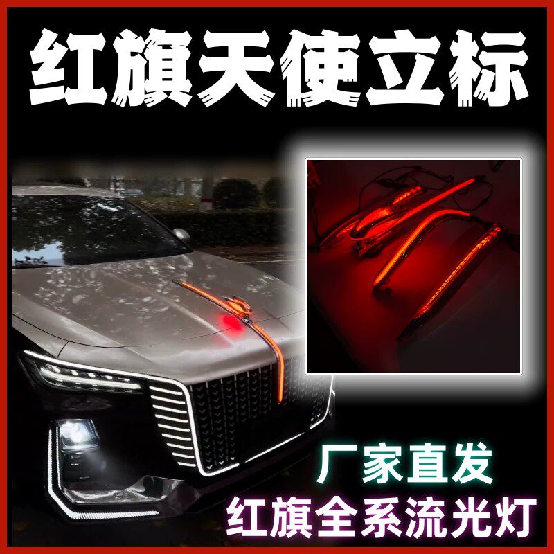红旗H5天使立标机盖灯23-26款U灯