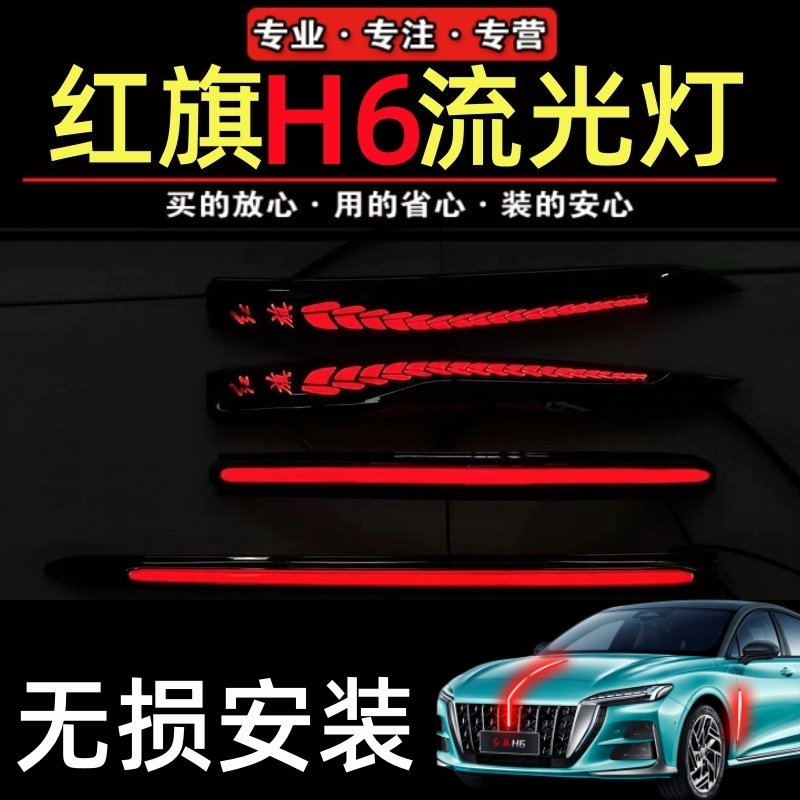 适配红旗h6旗标灯车标流光灯四件套中网机盖侧门23-25款H6多模式