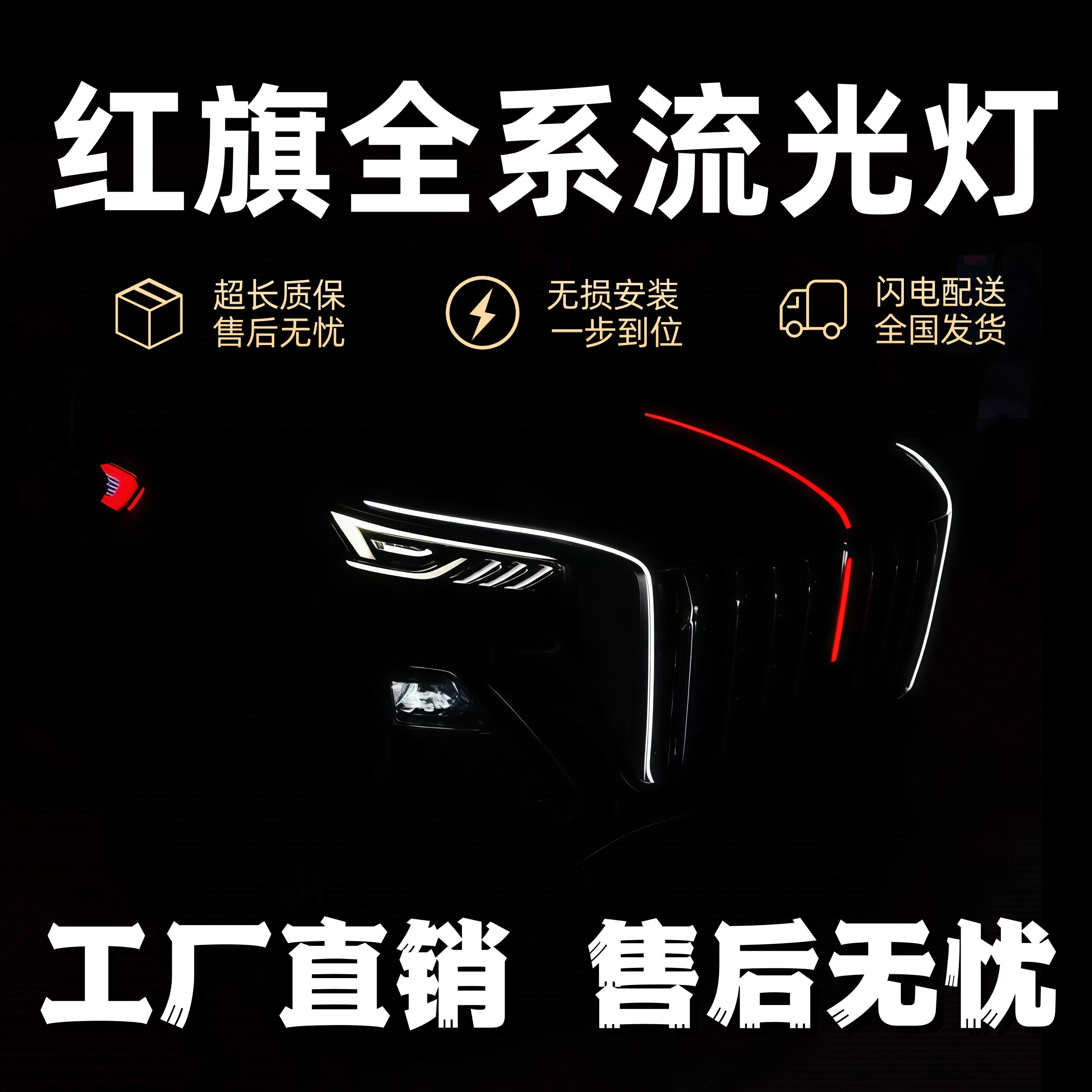 红旗hs5流光灯H6HS3中网