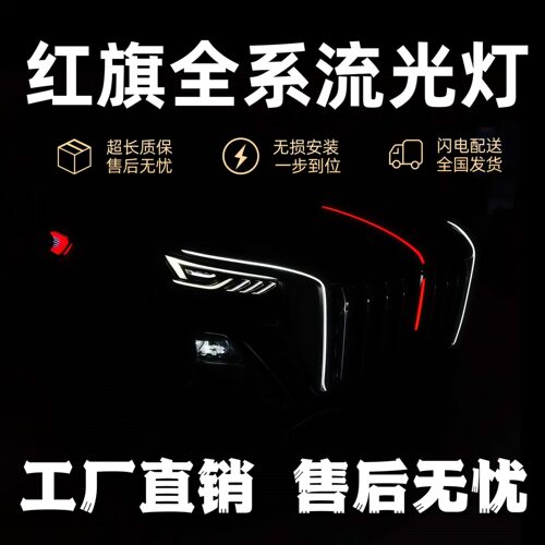红旗hs5流光灯H6HS3中网