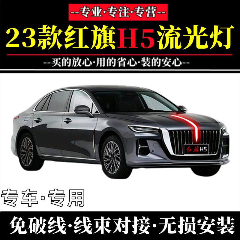 红旗23款h5车标流光灯中网机盖标