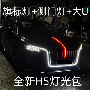 红旗h5流光灯七件套旗标灯中网u型灯机盖灯H5常亮模块LED发光车标