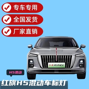 25款红旗H5PHEV混动旗标灯u型灯流光灯发光车标灯常亮氛围灯改装