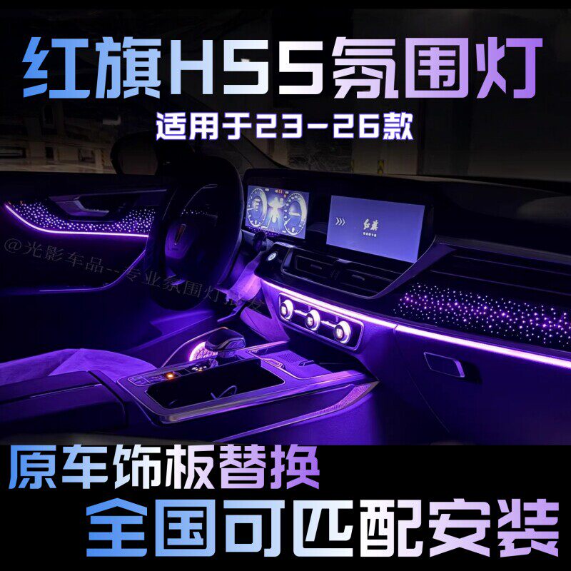 红旗H5氛围灯银河模具款2