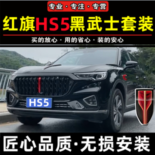 红旗hs5黑武士中网套装前脸格栅运动包围保险杠19-22款HS5改装件