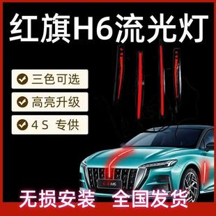 红旗h6U型灯旗标灯车标流光灯四件套中网机盖侧门24-25款H6多模式