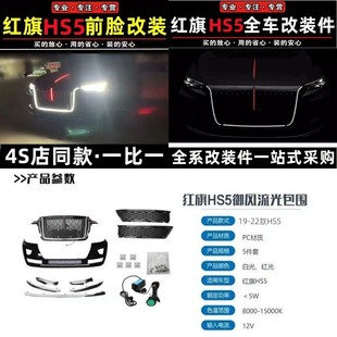售后件配件 红旗HS5大U型灯发光流光灯御风中网前杠旗迹版 22款