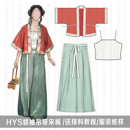 1:1实物纸样  春夏 对襟貉袖 汉元素宋裤 汉服纸样 汉伊人手工diy