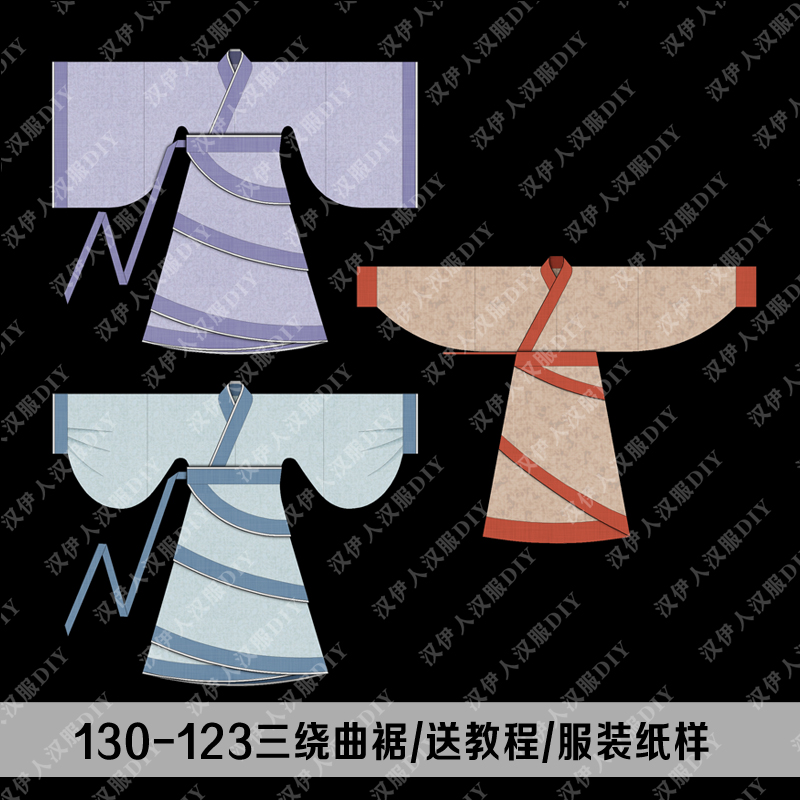 1:1实物  西汉绕襟曲裾袍 广袖 垂胡袖三绕 服装图纸 汉服裁剪diy