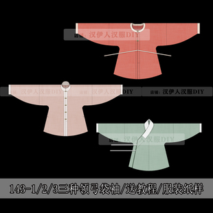 1:1实物交领 立领 圆领 对襟 弓袋袖 汉服纸样 裁剪图纸 制版手作