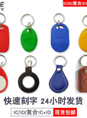 工贸一体1号/6/8号/ICID钥匙扣卡M1小区复旦IC电梯感应纽扣卡方形扣门禁考勤小区物业卡IC+ID复合芯CUID复制