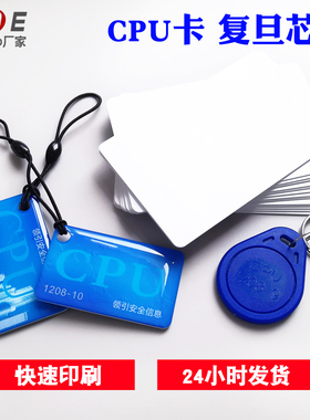 复旦品牌合作芯片复旦CPU白卡定制印刷CPU滴胶门禁卡M1+CPU复合电梯卡防复制FM12088K内存