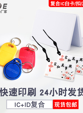 复合卡复旦IC+ID白卡双频卡定制作双芯片卡T5577+F08复合酒店卡门禁电梯钥匙扣13.56MHZ+125KHZ感应射频滴胶