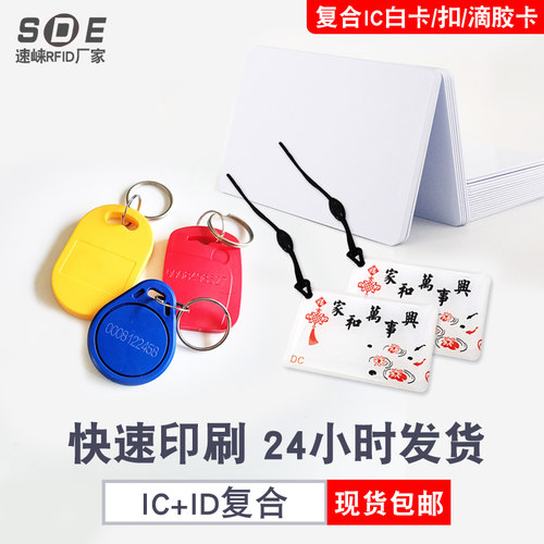 复合卡复旦IC+ID白卡双频卡定制作双芯片卡T5577+F08复合酒店卡门禁电梯钥匙扣13.56MHZ+125KHZ感应射频滴胶 - 封面