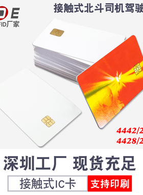 接触式IC卡4442复旦白卡酒店4428卡美容仪表24c02北斗司机卡插入芯片定制会员卡燃气驾驶员识别水表