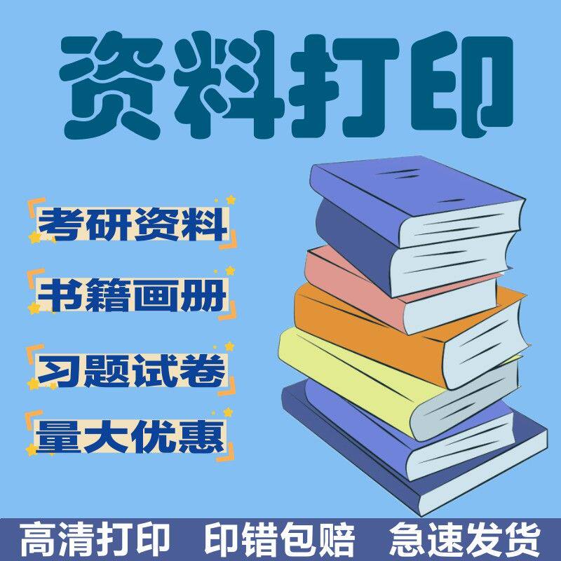 彩色打印 文本装订 学习资料彩色打印 绘本打印 培训教材讲义