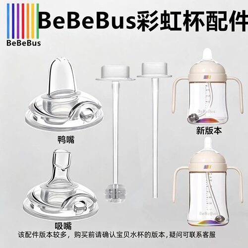 bebebus彩虹学饮杯配件新生儿奶嘴鸭嘴杯奶瓶吸管直饮吸管新版本