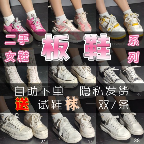 二手闲置女板鞋旧鞋板鞋校园女生