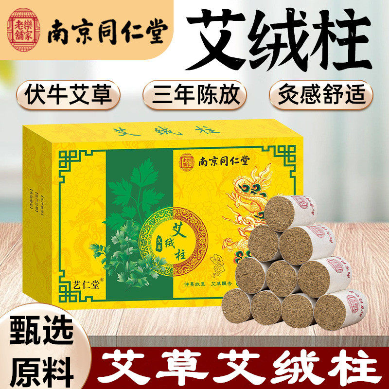 南京同仁堂艾草艾绒柱关节艾灸柱