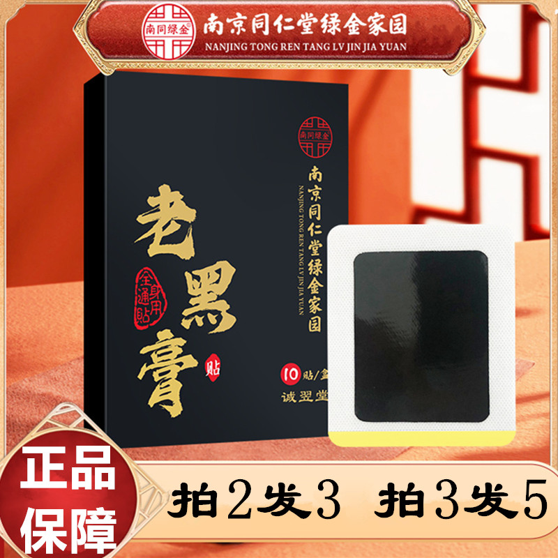 南京同仁堂绿金家园老黑膏艾灸贴