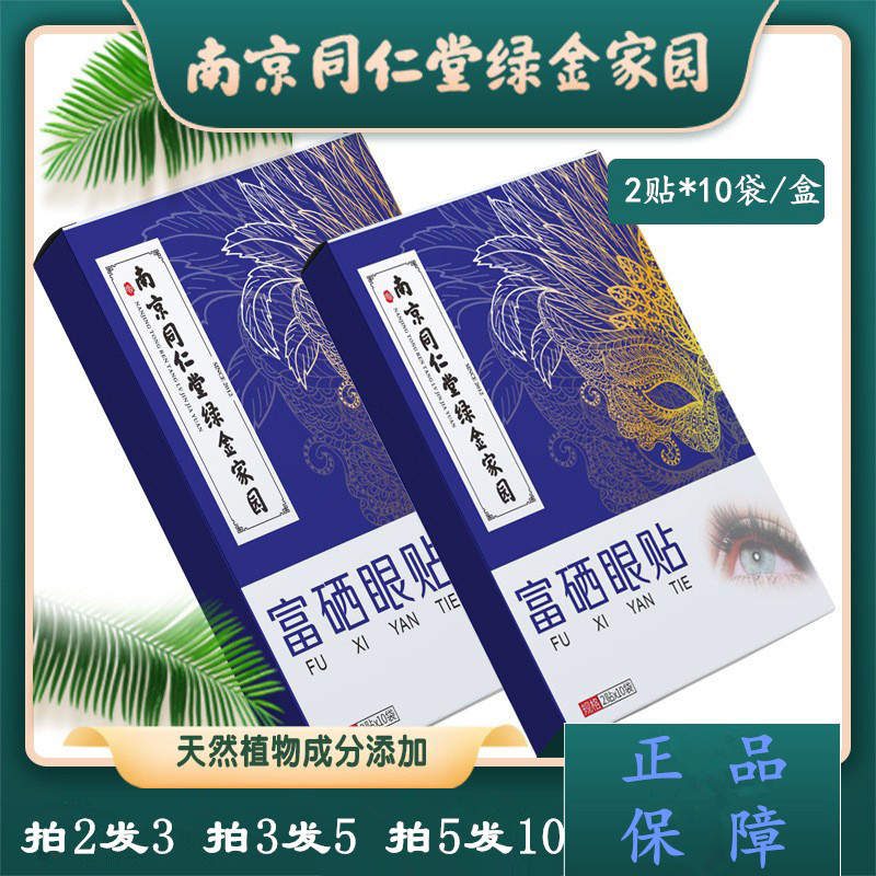 南京同仁堂富硒眼贴艾草眼贴视力护眼贴学生上班族眼疲劳冷敷眼贴