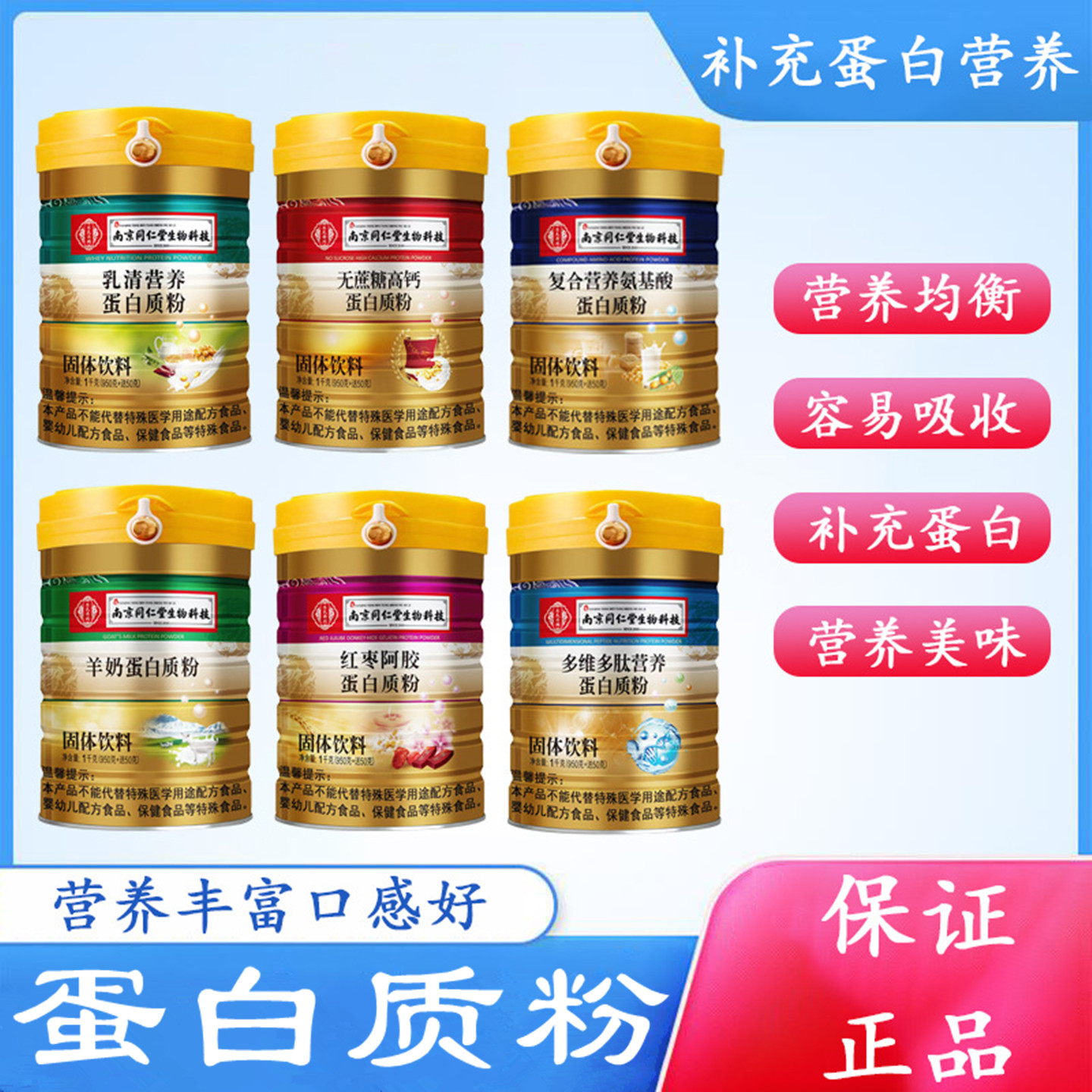 南京同仁堂无蔗糖氨基酸蛋白质粉